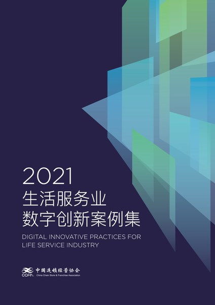 愛設計營銷設計中臺解決方案入選CCFA 2021生活服務業數字創新案例集，引領數字內容制作服務新浪潮
